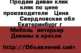 Продам диван клик-кляк по цене производителя › Цена ­ 12 500 - Свердловская обл., Екатеринбург г. Мебель, интерьер » Диваны и кресла   